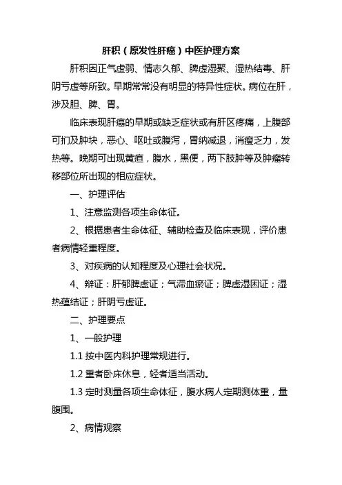 肝积(原发性肝癌)中医护理方案
