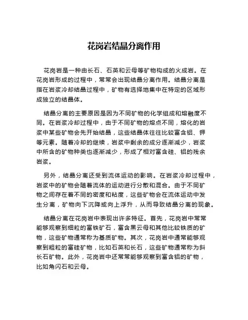 花岗岩结晶分离作用