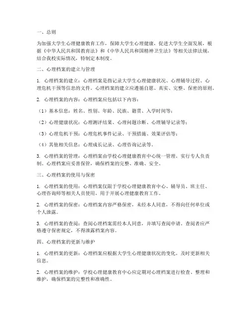 大学生心理档案管理制度