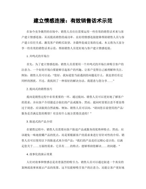 建立情感连接：有效销售话术示范