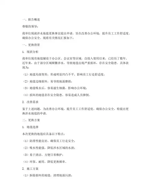 涉水地毯更换申请报告