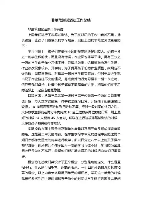 非纸笔测试活动工作总结
