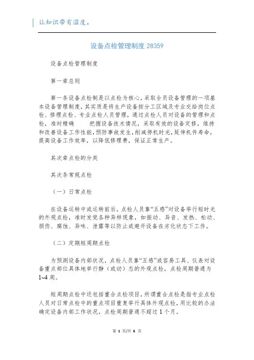 设备点检管理制度28359