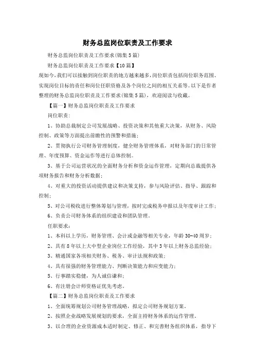 财务总监岗位职责及工作要求