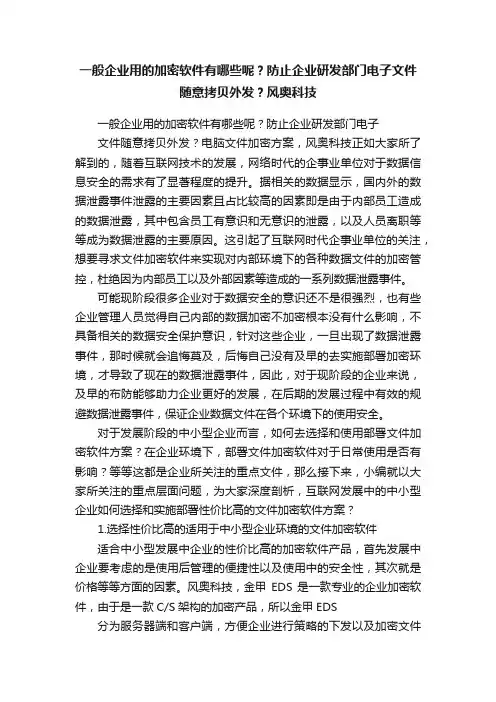 一般企业用的加密软件有哪些呢？防止企业研发部门电子文件随意拷贝外发？风奥科技