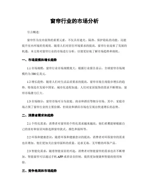 窗帘行业的市场分析