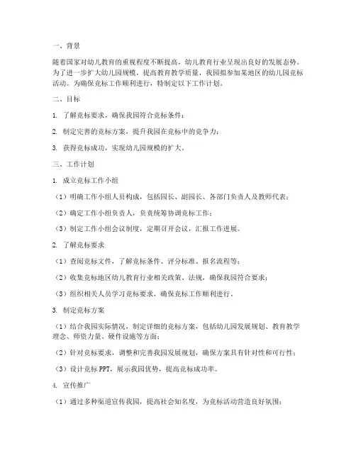 幼儿园竞标工作计划