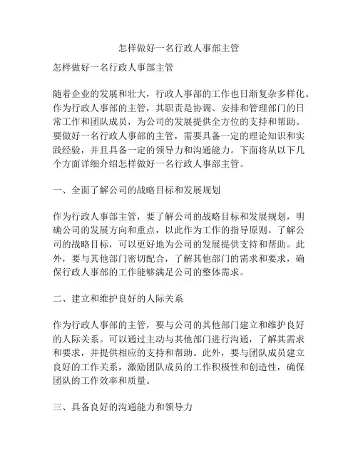 怎样做好一名行政人事部主管