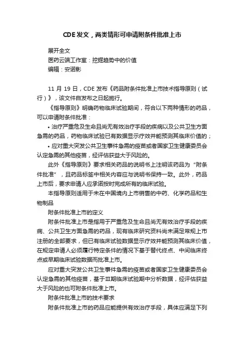 CDE发文，两类情形可申请附条件批准上市