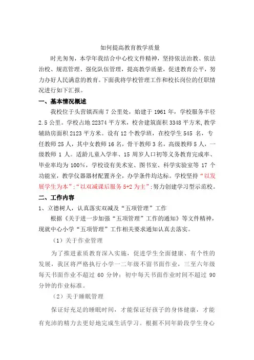 校长述职报告 如何提高教育教学质量
