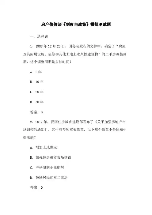 房产估价师《制度与政策》模拟测试题