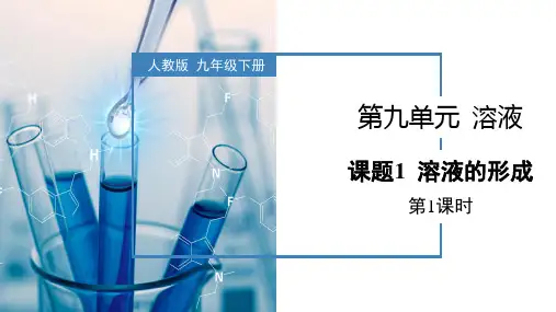 《溶液的形成》第1课时教学课件