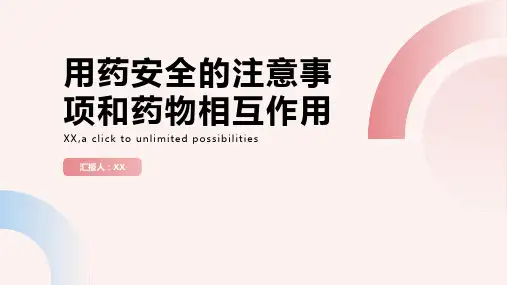 用药安全的注意事项和药物相互作用