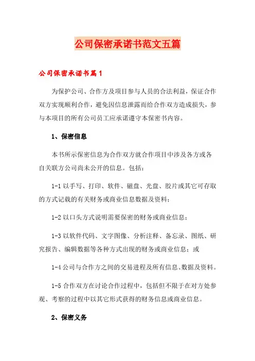 公司保密承诺书范文五篇