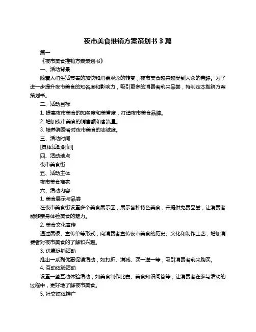 夜市美食推销方案策划书3篇