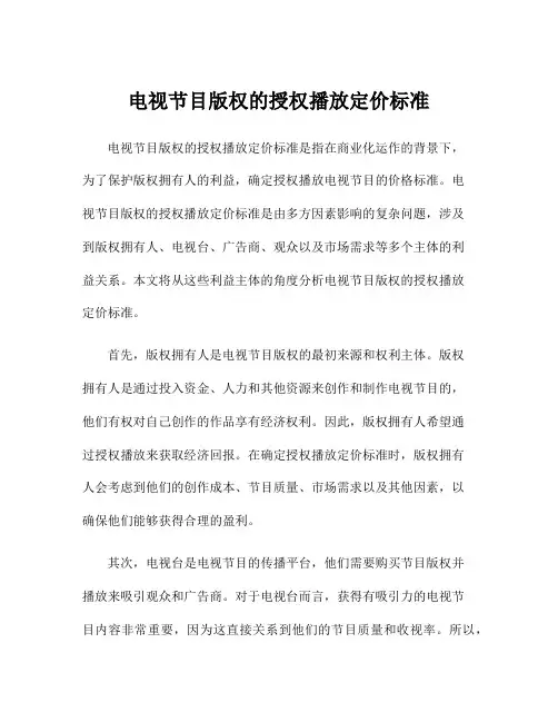 电视节目版权的授权播放定价标准