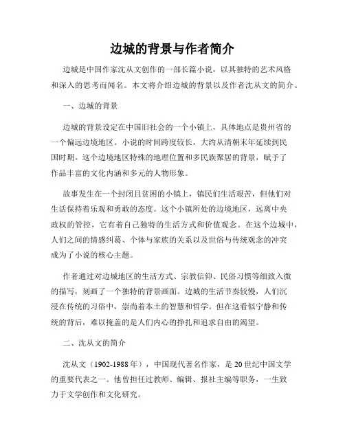 边城的背景与作者简介