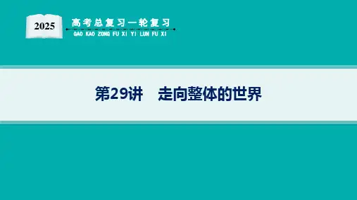 2025届高考总复习一轮复习历史(适用于新高考新教材)配套PPT课件 第10单元 走向整体的世界和资