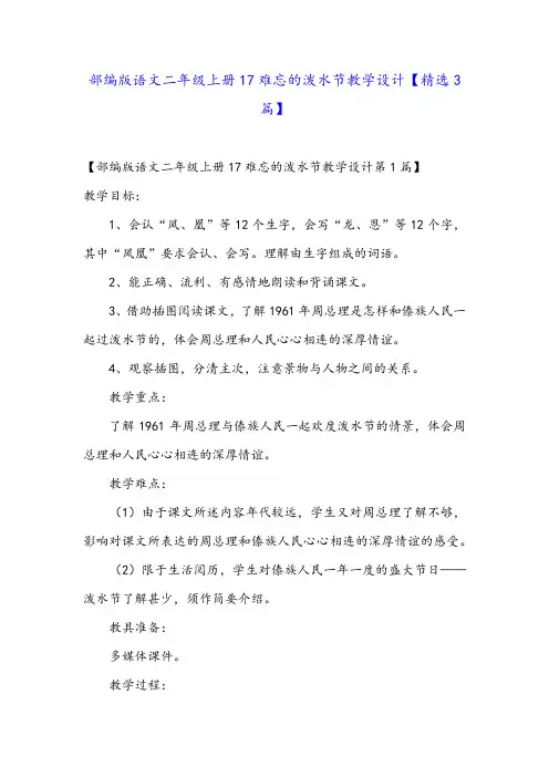 部编版语文二年级上册17难忘的泼水节教学设计【精选3篇】