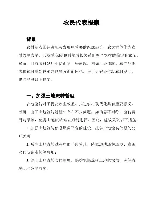 农民代表提案