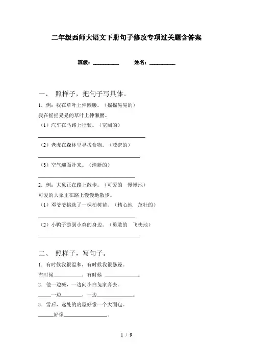二年级西师大语文下册句子修改专项过关题含答案