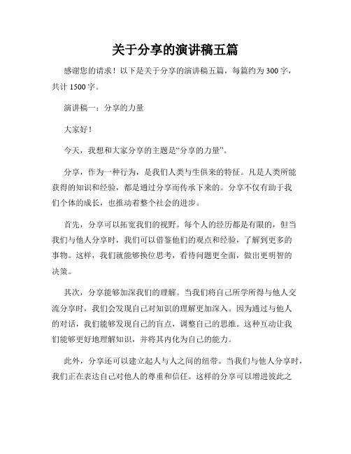 关于分享的演讲稿五篇