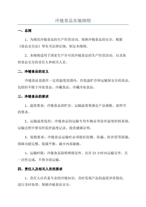 冷链食品实施细则