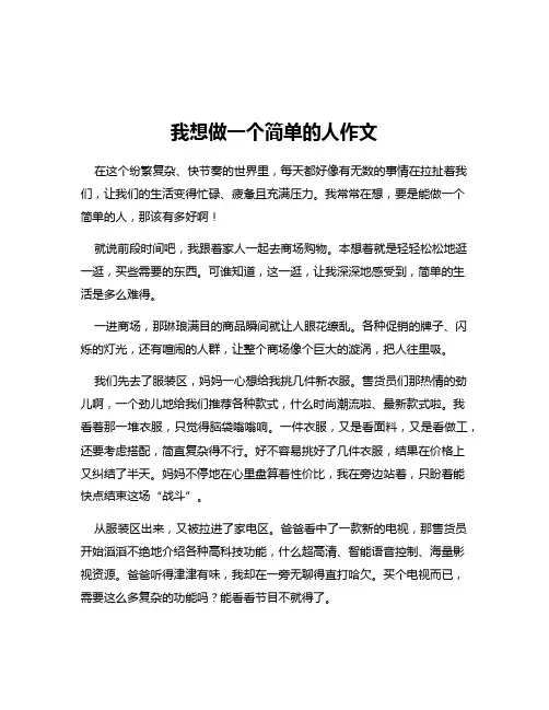 我想做一个简单的人作文