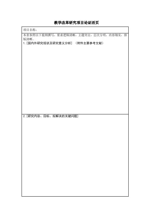 教学改革研究项目论证活页