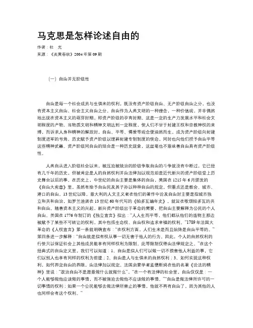 马克思是怎样论述自由的