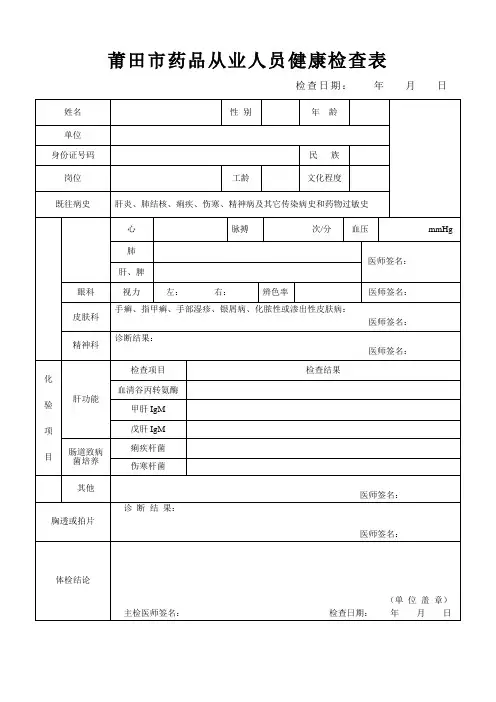 莆田市药品从业人员健康检查表