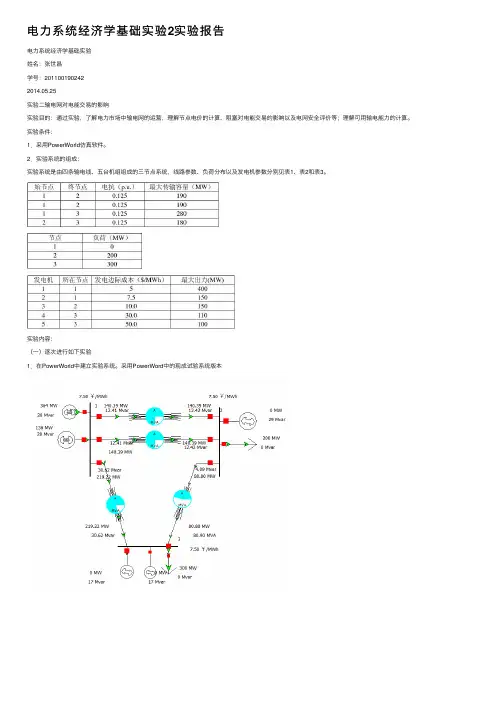 电力系统经济学基础实验2实验报告