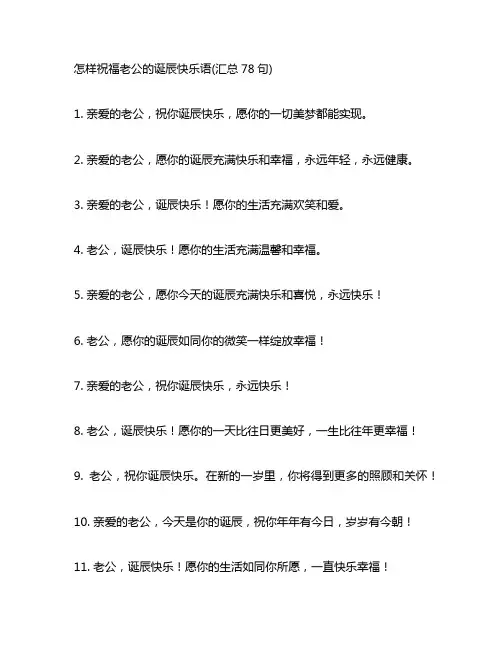 怎样祝福老公的生日快乐语(汇总78句)