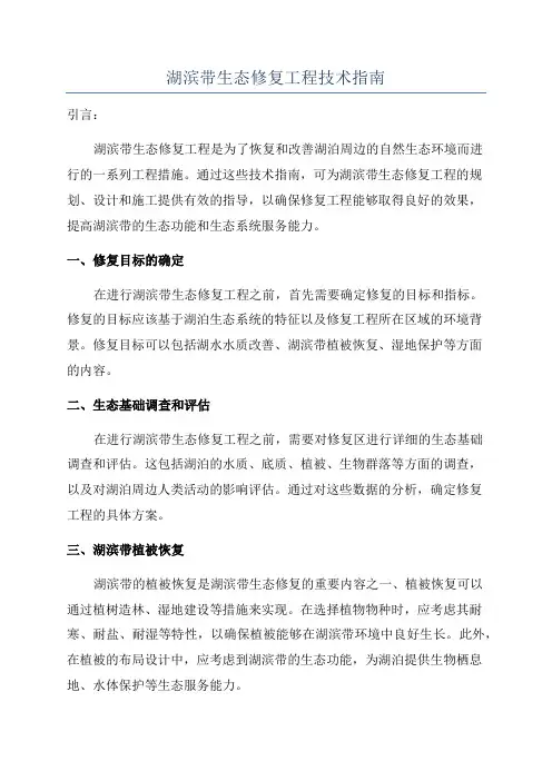 湖滨带生态修复工程技术指南