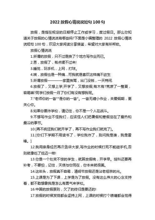 2022放假心情说说短句100句