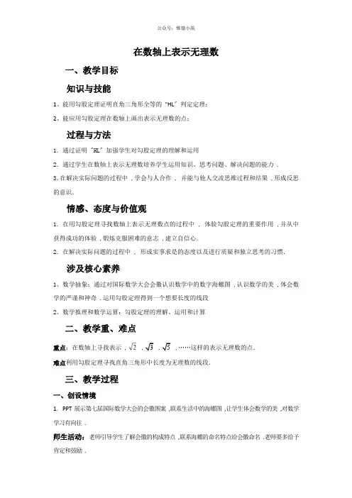 2020-2021学年人教版数学八年级下册17.1.2数轴表示根号13教案
