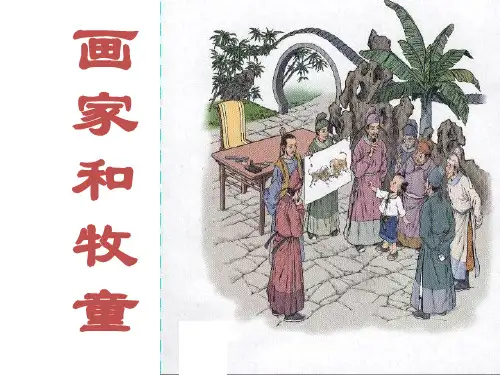 【教学课件】人教版二年级下册《21 画家和牧童》分解