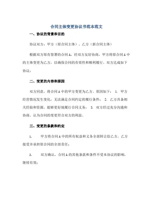 合同主体变更协议书范本范文正规范本(通用版)