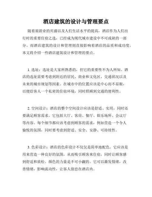 酒店建筑的设计与管理要点