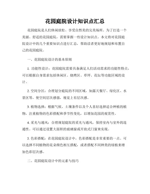 花园庭院设计知识点汇总