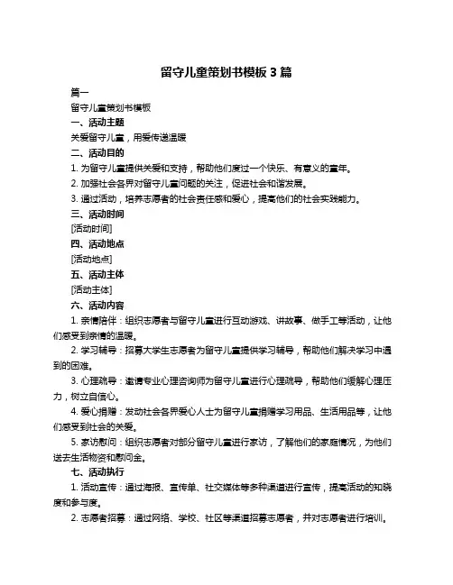 留守儿童策划书模板3篇