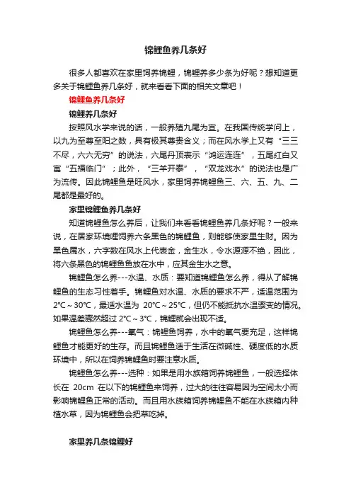 锦鲤鱼养几条好