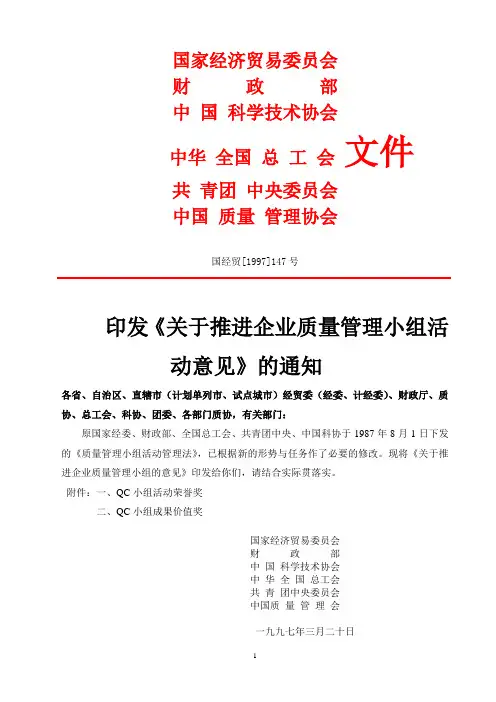 关于推进企业质量管理小组活动意见