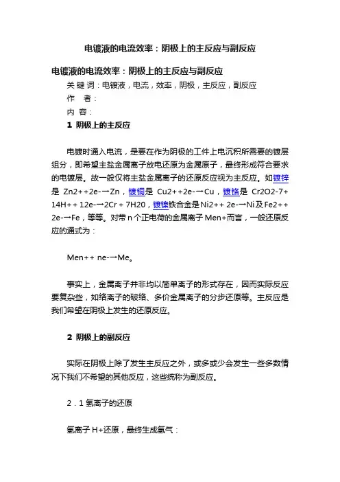 电镀液的电流效率：阴极上的主反应与副反应