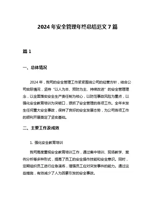 2024年安全管理年终总结范文7篇
