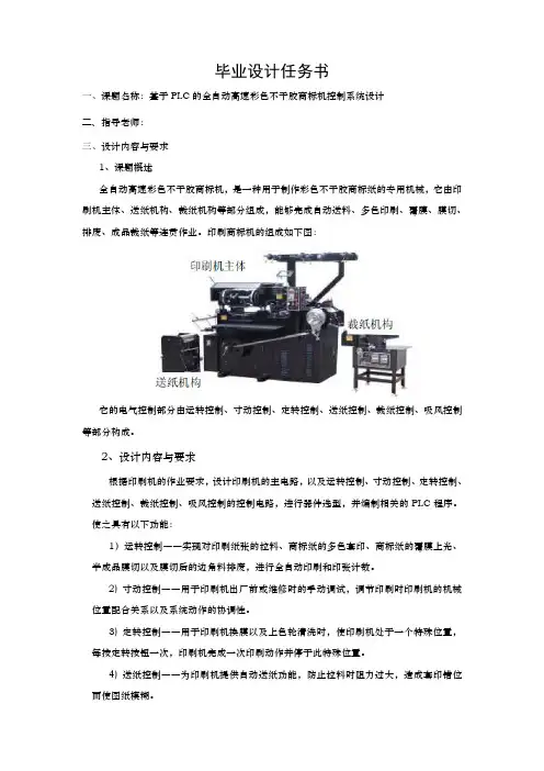基于PLC的全自动高速彩色不干胶商标机控制系统设计设计