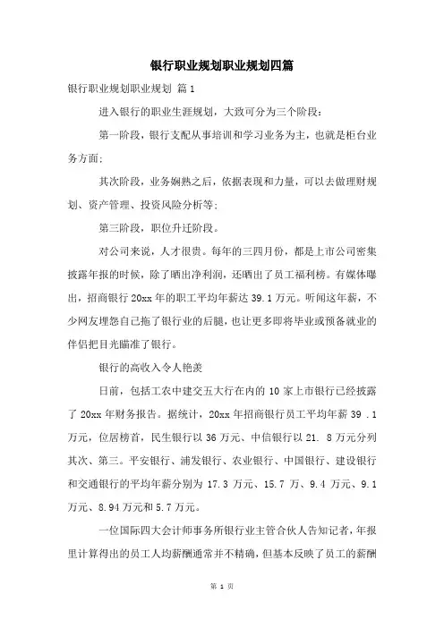 银行职业规划职业规划四篇