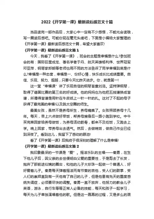 2022《开学第一课》最新读后感范文十篇