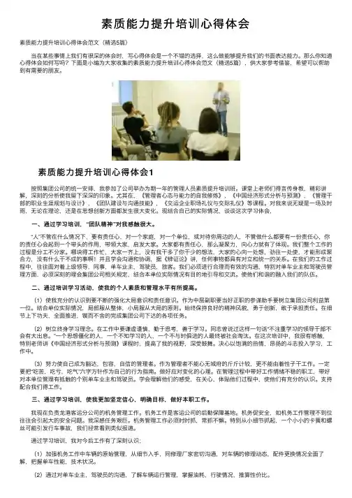 素质能力提升培训心得体会