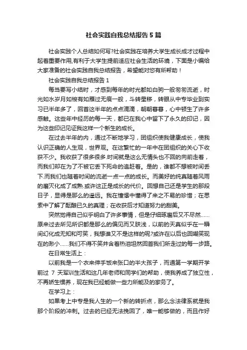 社会实践自我总结报告5篇